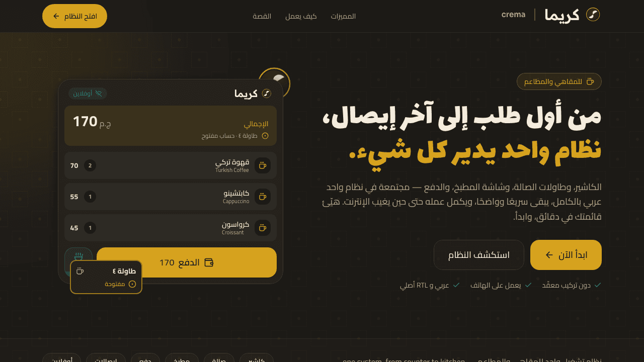 Crema — Arabic-first café operating system landing page, gold كريما wordmark on coffee-dark with a live POS order card.
